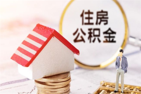 抚州离职后住房离职公积金能取吗（离职后住房公积金可以取出来么）