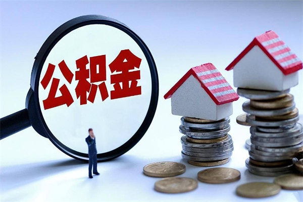抚州封存的公积金怎么能取出来（封存的公积金怎么才能取出来）